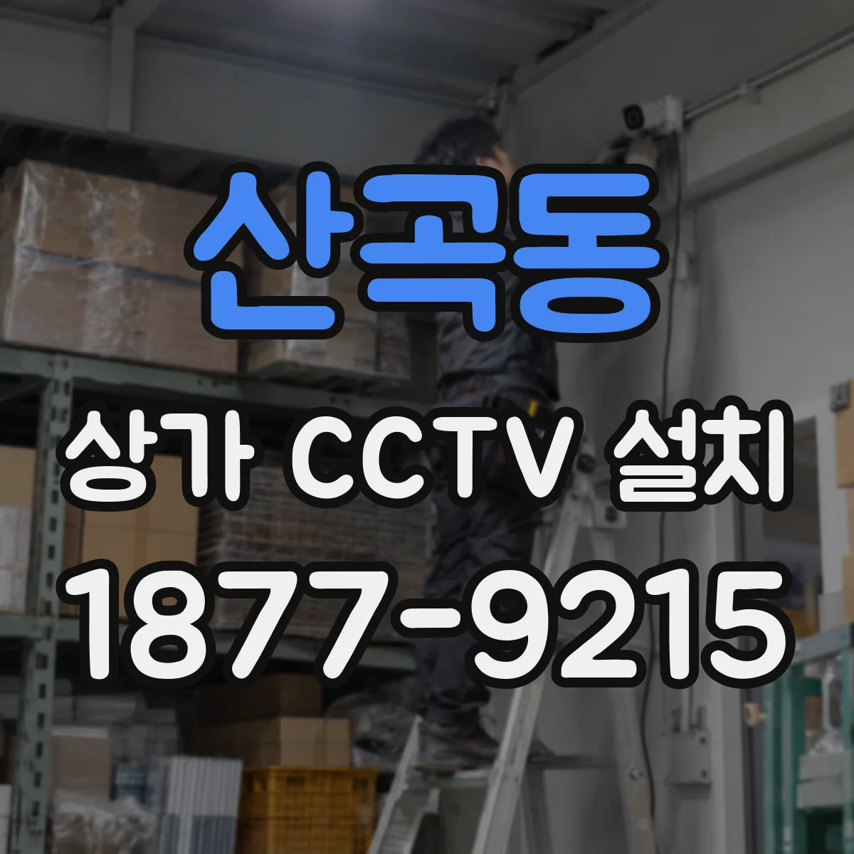 산곡동 상가 CCTV 설치