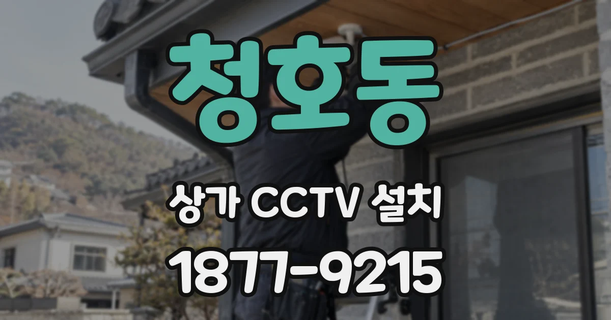 청호동 상가 CCTV 설치