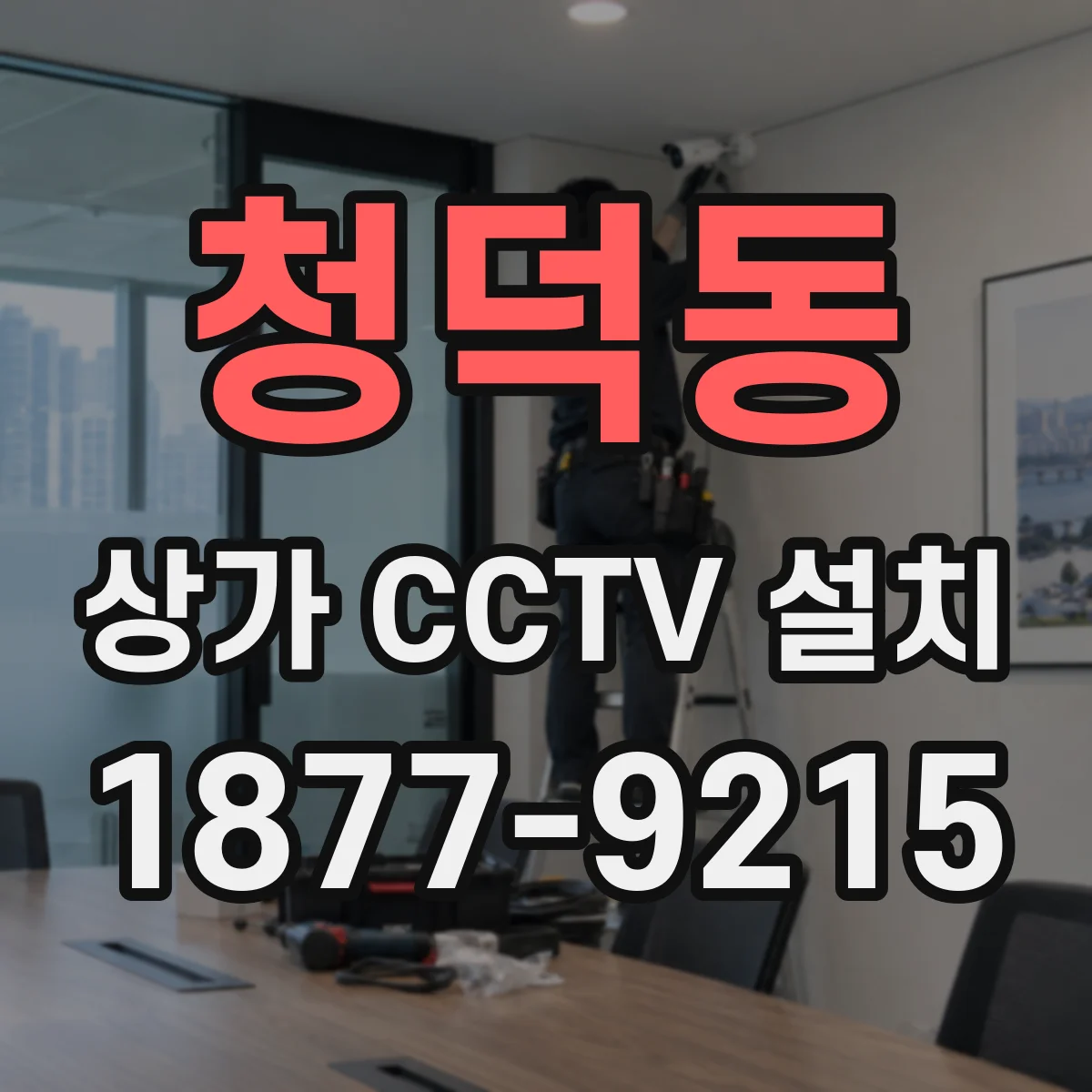 청덕동 상가 CCTV 설치