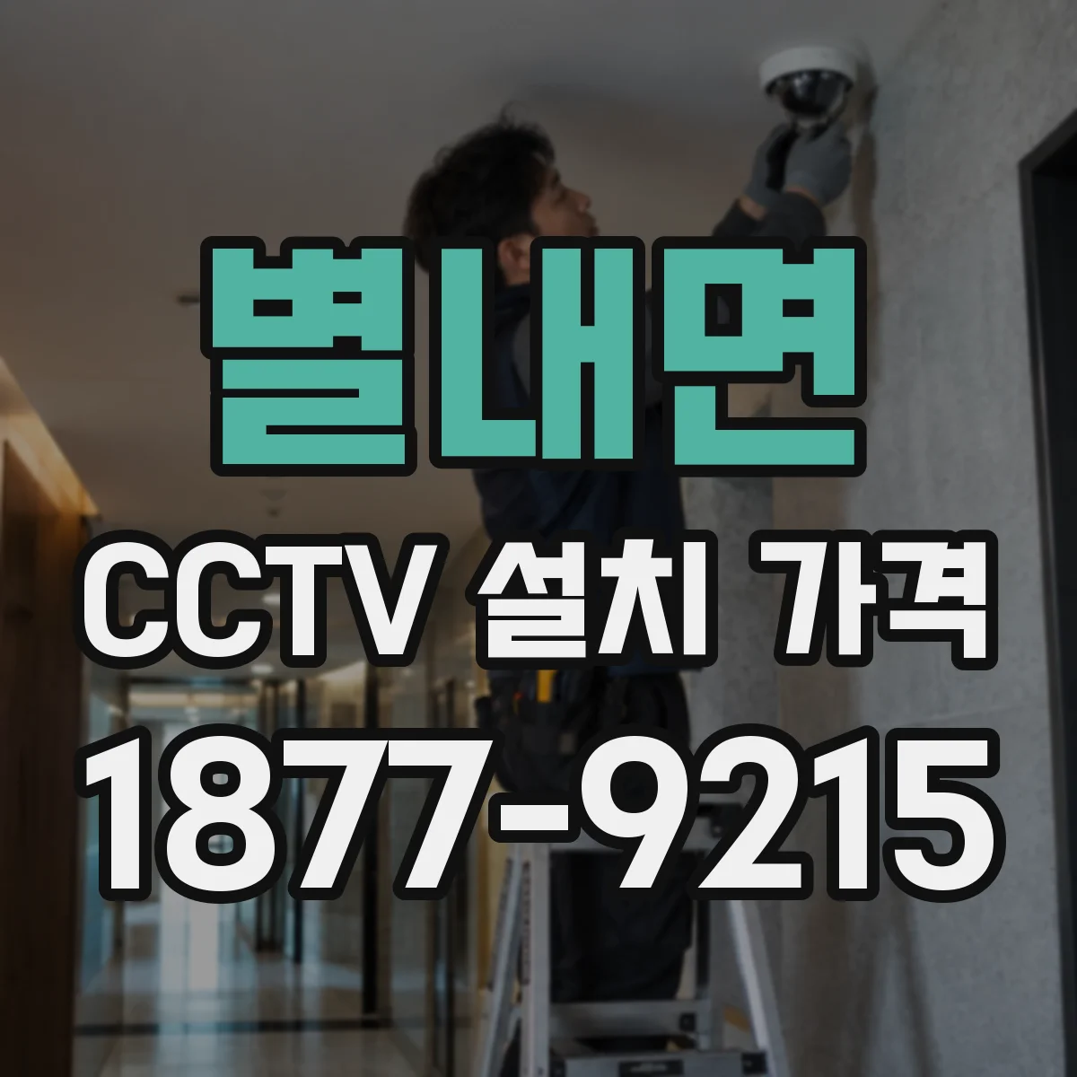 별내면 CCTV 설치 가격