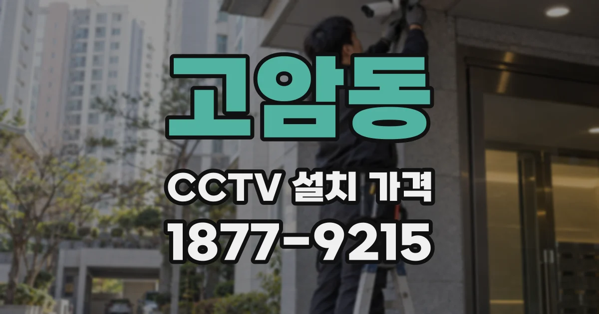 고암동 CCTV 설치 가격