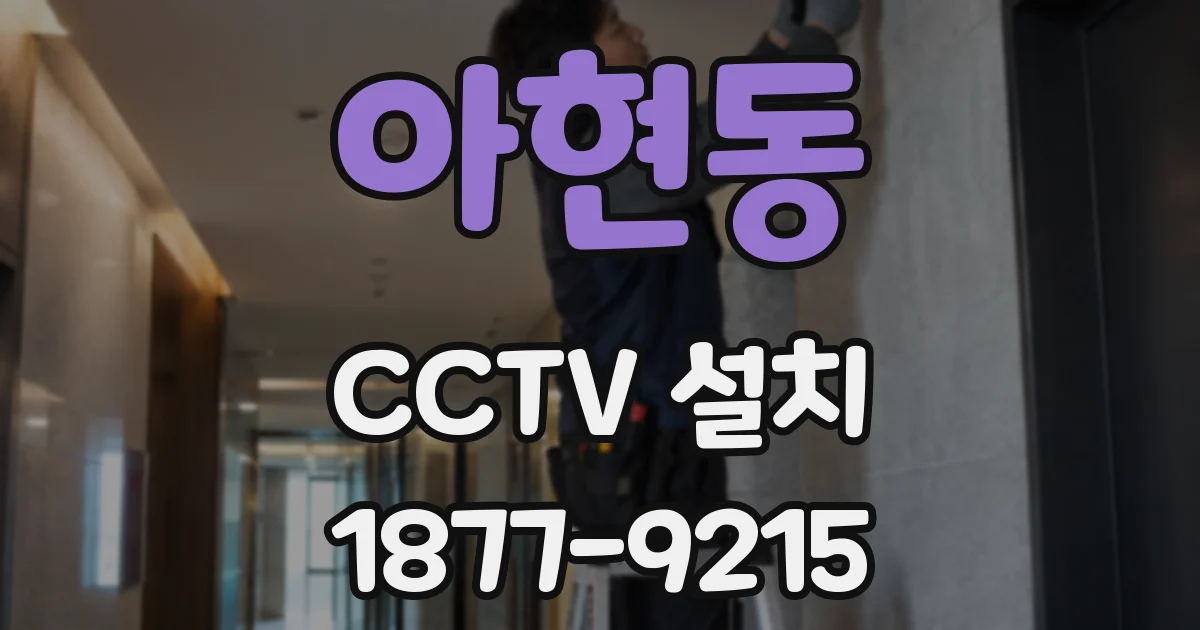 아현동 CCTV 설치