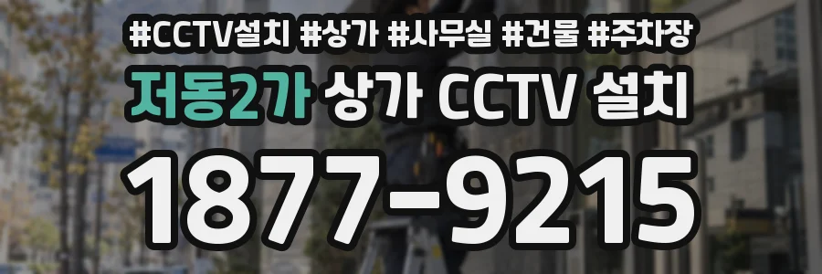 저동2가 상가 CCTV 설치