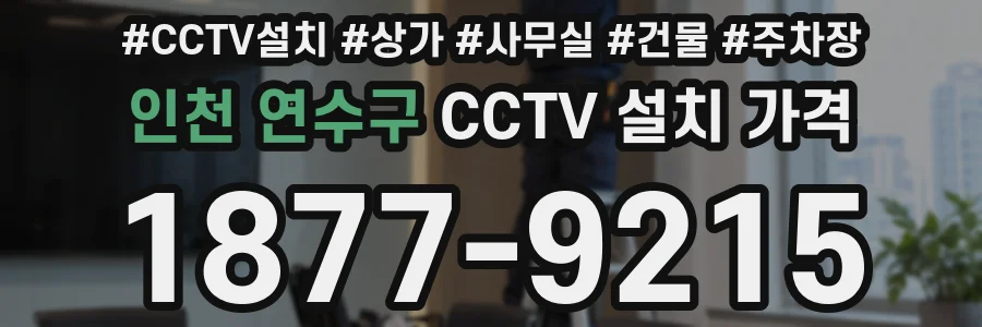 인천 연수구 CCTV 설치 가격