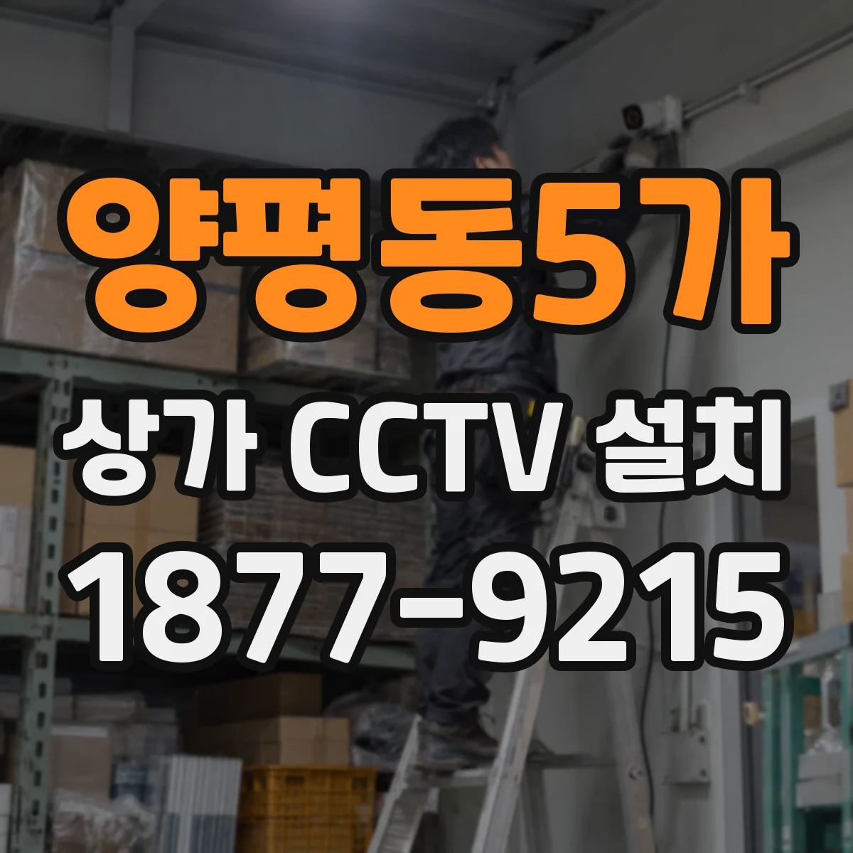 양평동5가 상가 CCTV 설치