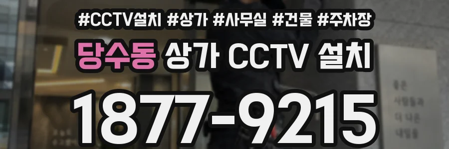 당수동 상가 CCTV 설치