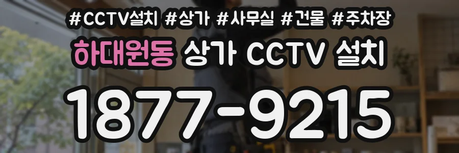 하대원동 상가 CCTV 설치
