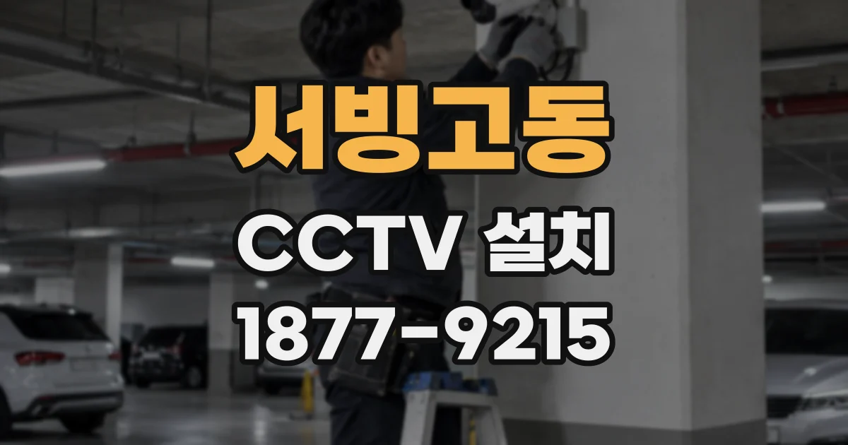 서빙고동 CCTV 설치