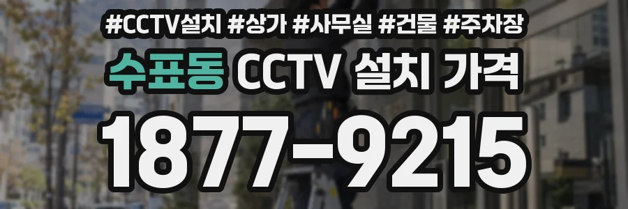 수표동 CCTV 설치 가격