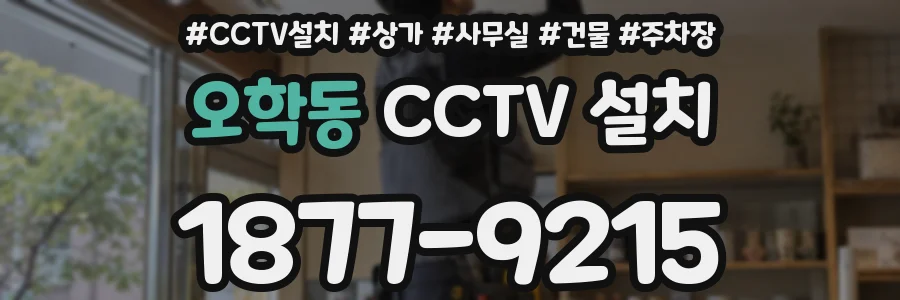 오학동 CCTV 설치