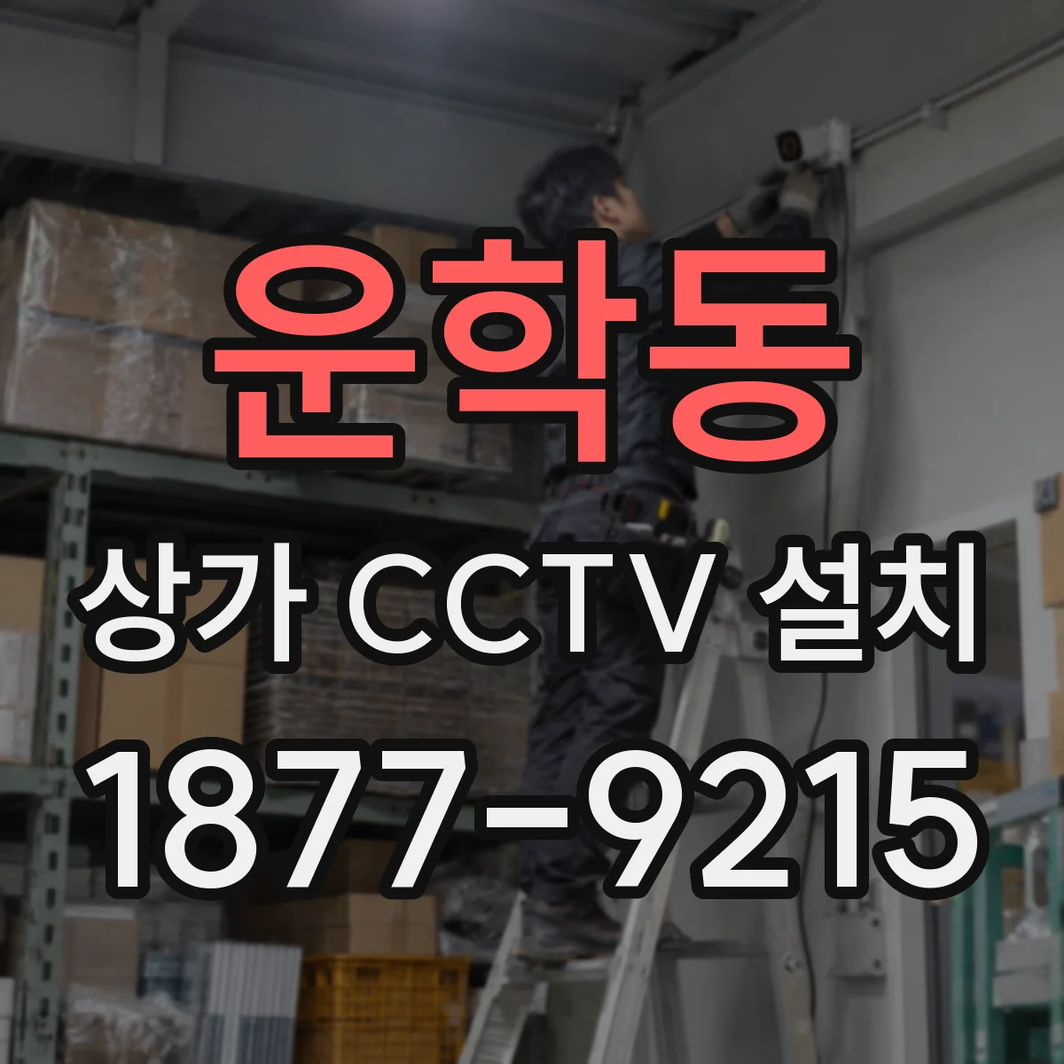 운학동 상가 CCTV 설치