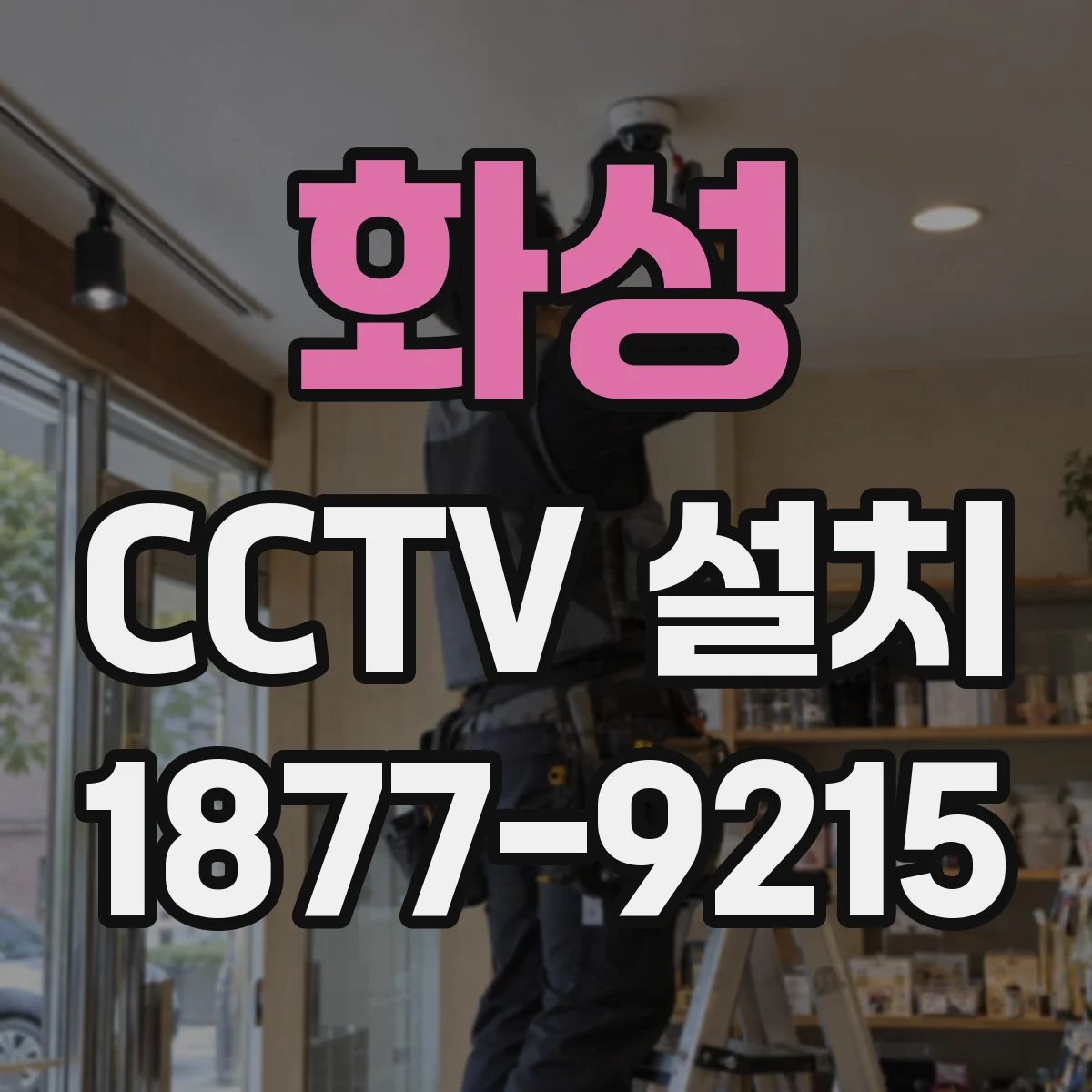 화성 CCTV 설치 침입 경보 트리거에 따라 조명·사이렌 연동