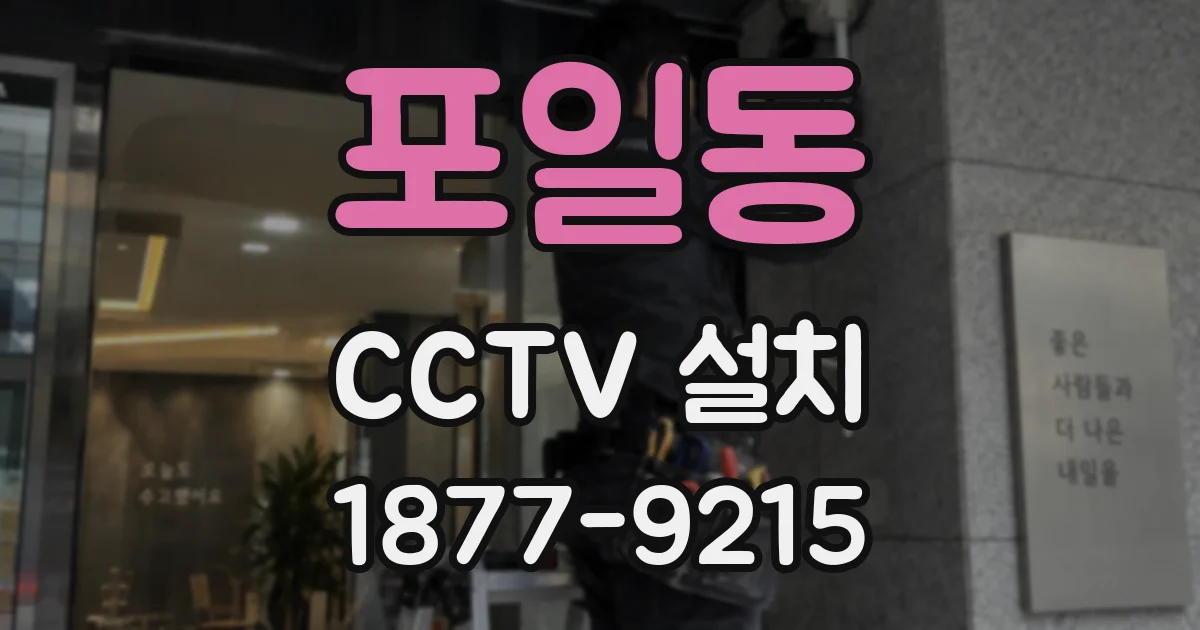 포일동 CCTV 설치
