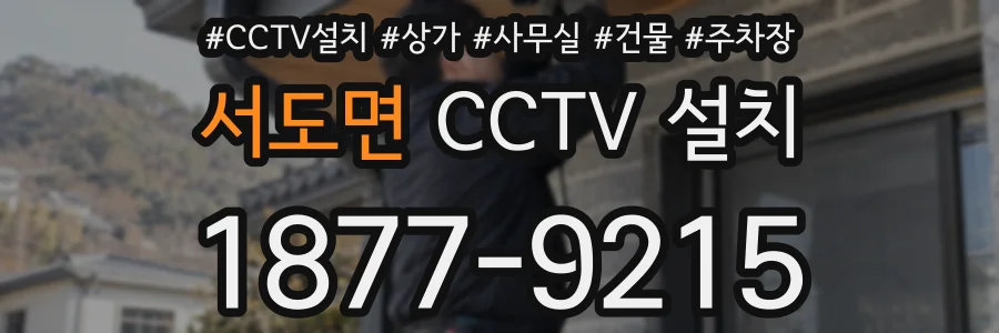 서도면 CCTV 설치
