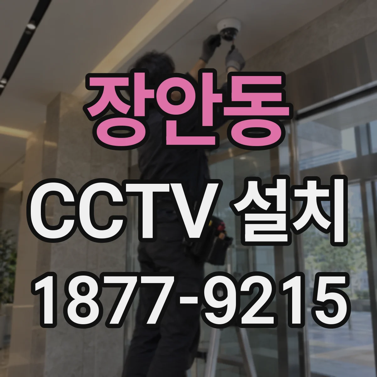 장안동 CCTV 설치