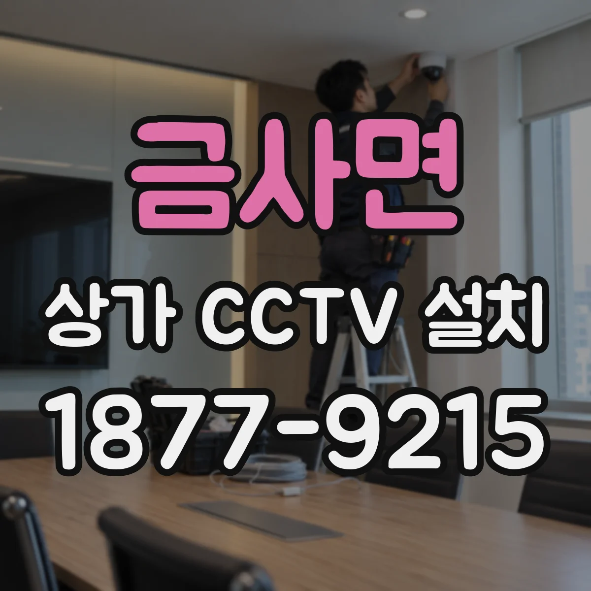 금사면 상가 CCTV 설치