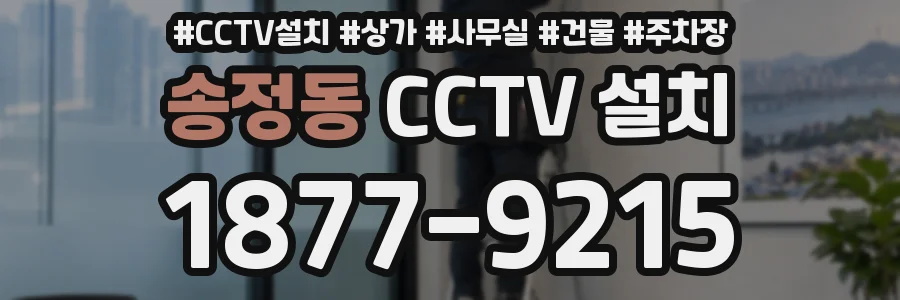 송정동 CCTV 설치