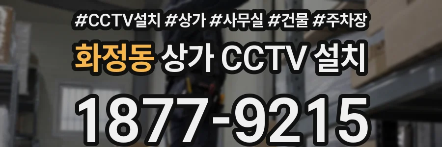 화정동 상가 CCTV 설치