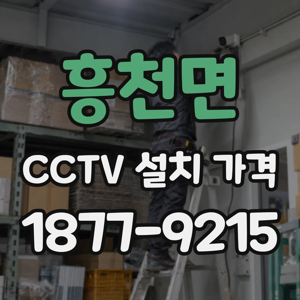 흥천면 CCTV 설치 가격