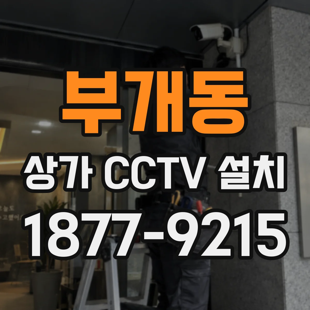 부개동 상가 CCTV 설치