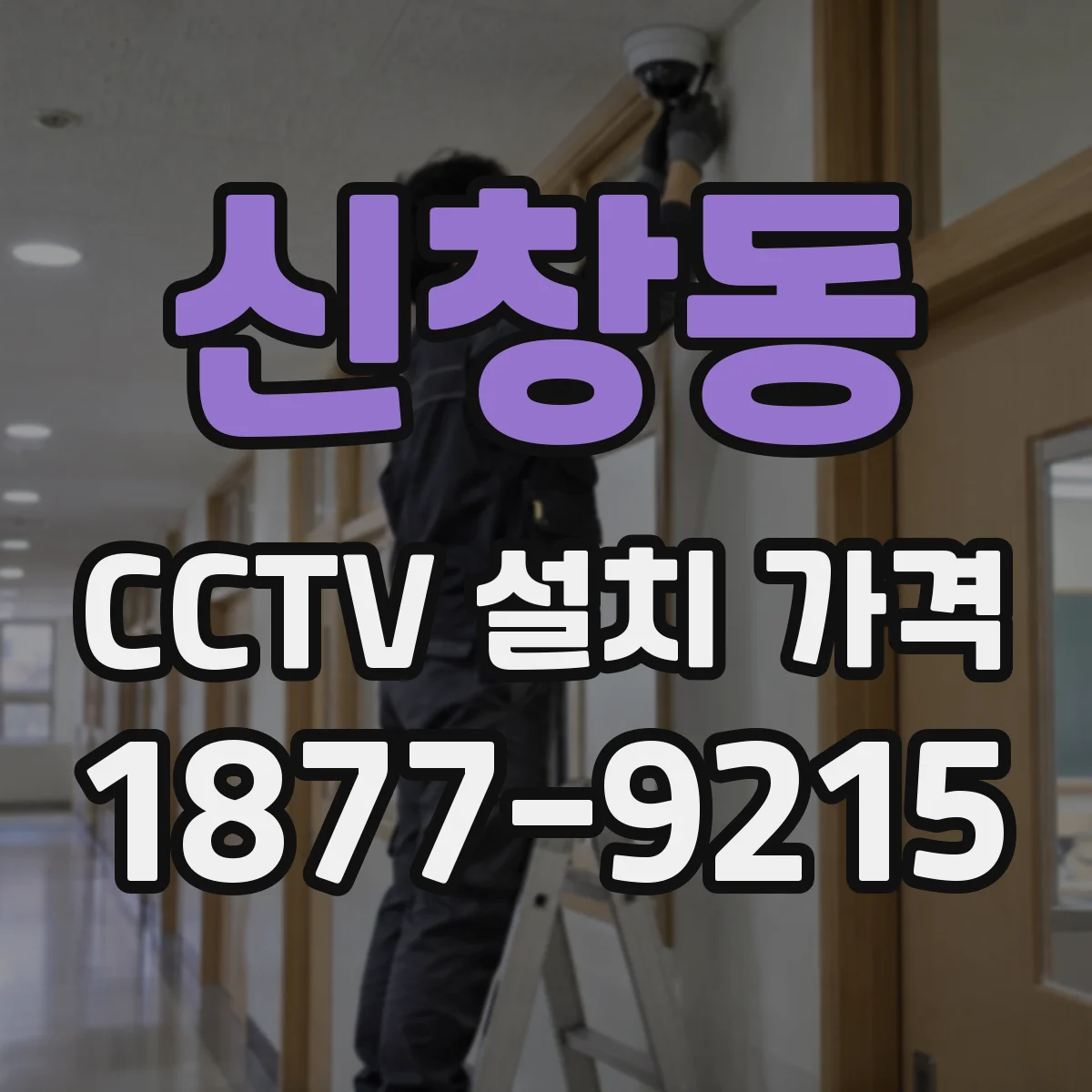 신창동 CCTV 설치 가격