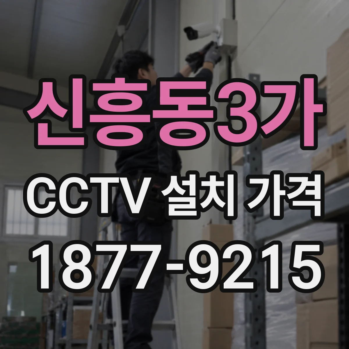 신흥동3가 CCTV 설치 가격