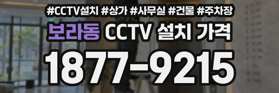 보라동 CCTV 설치 가격