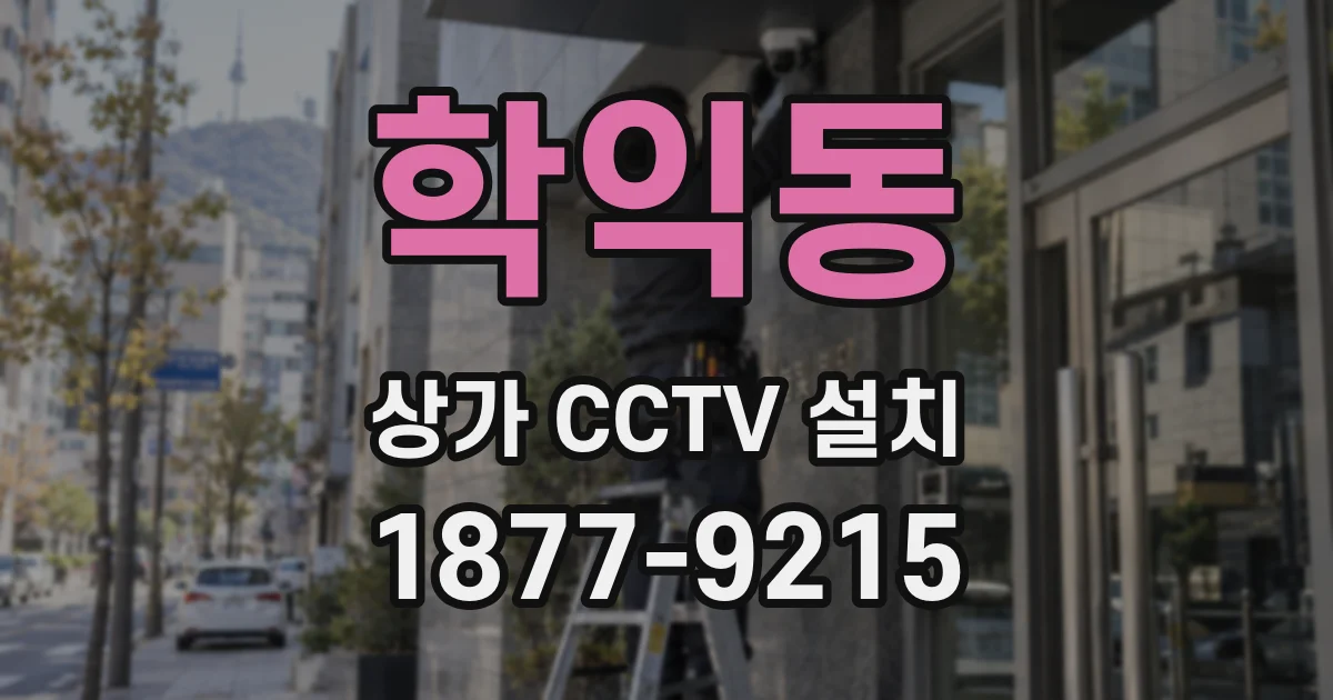 학익동 상가 CCTV 설치