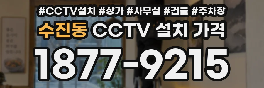 수진동 CCTV 설치 가격