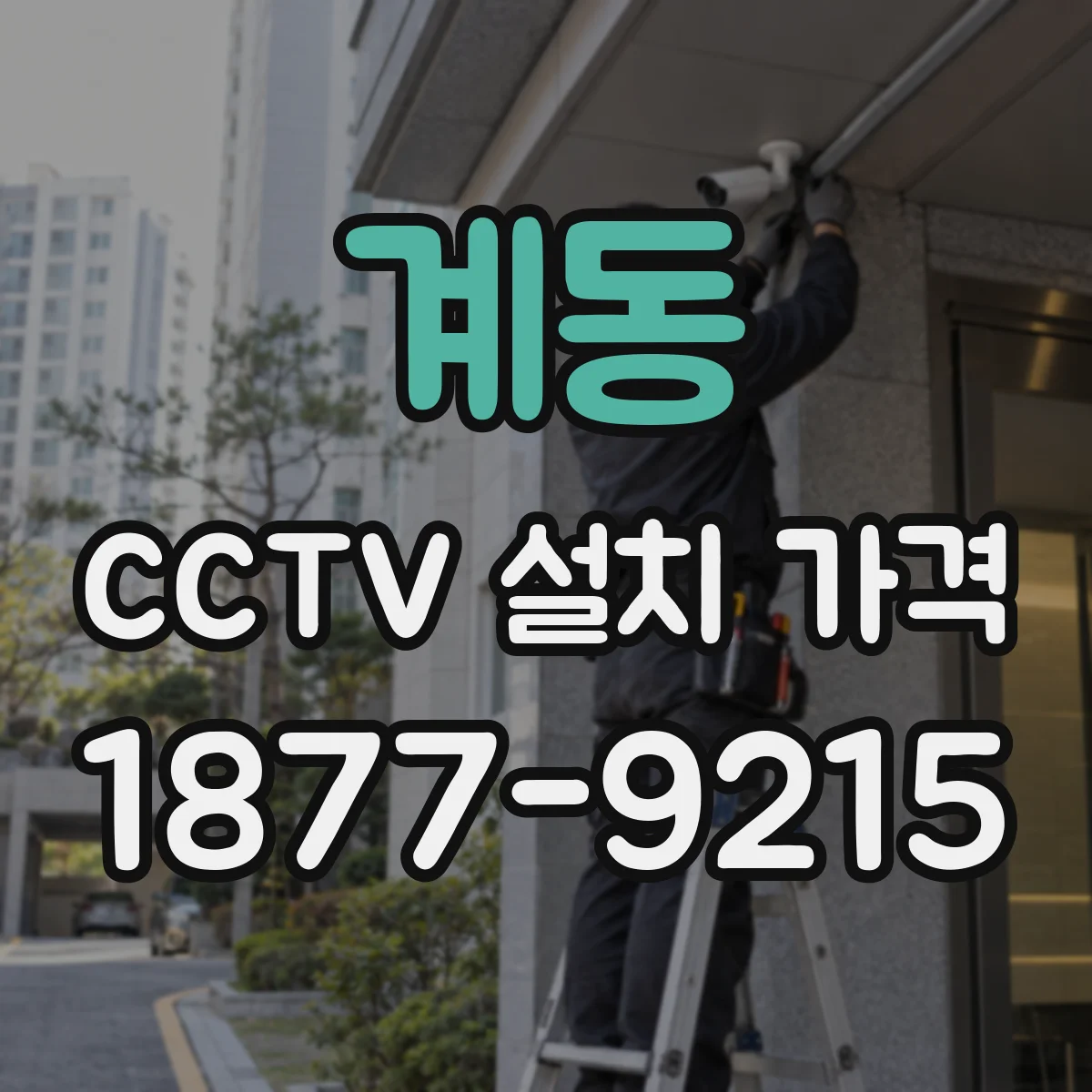 계동 CCTV 설치 가격