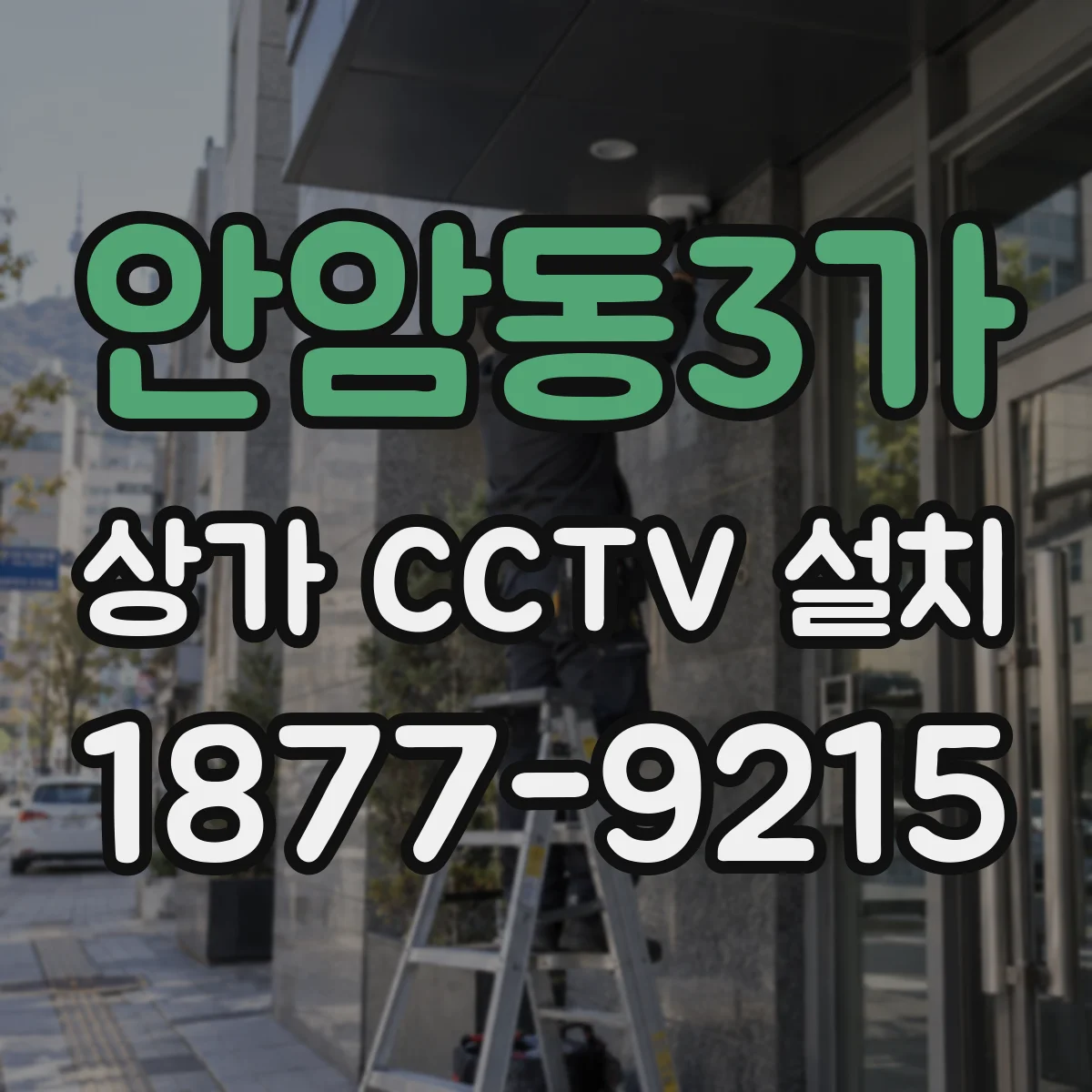 안암동3가 상가 CCTV 설치