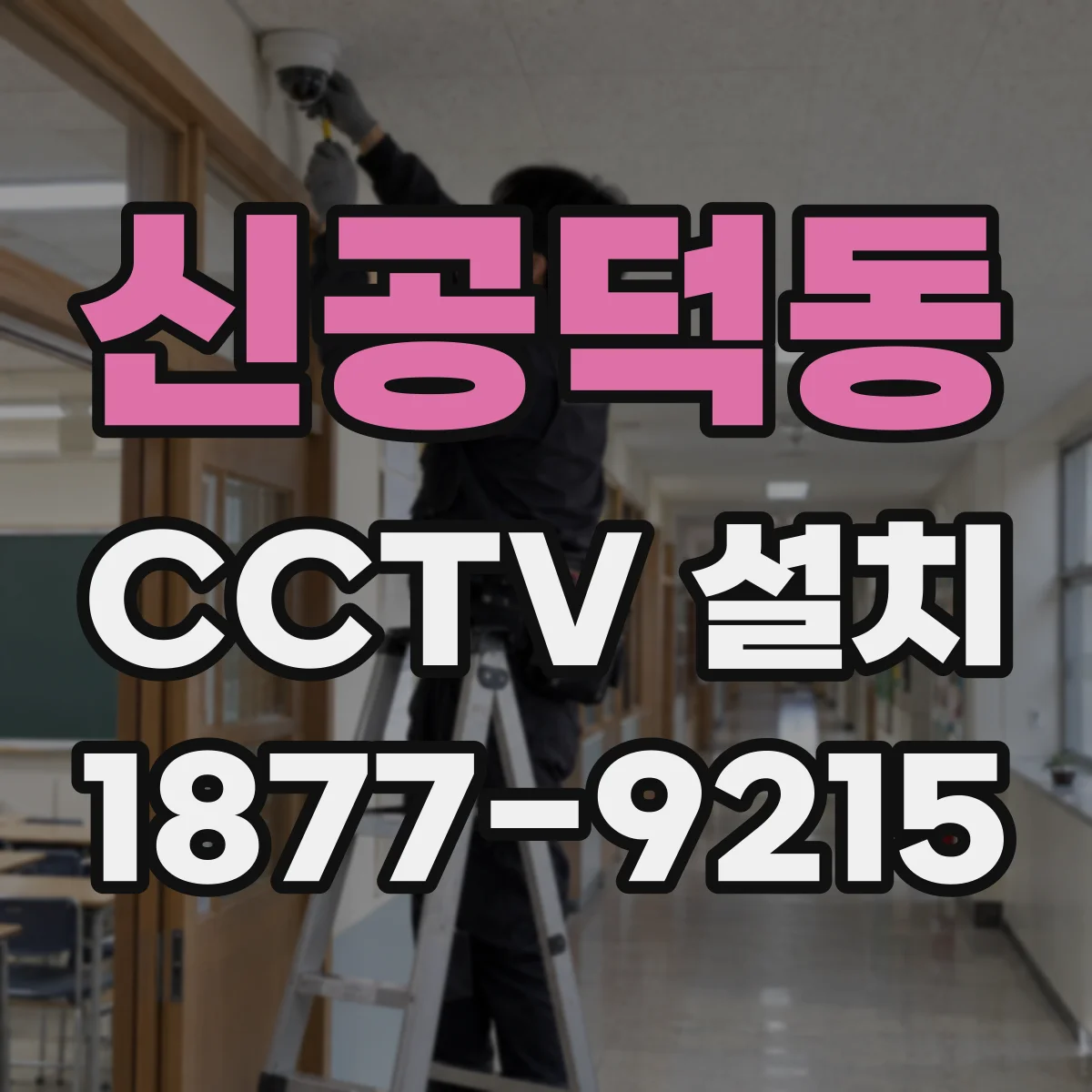 신공덕동 CCTV 설치