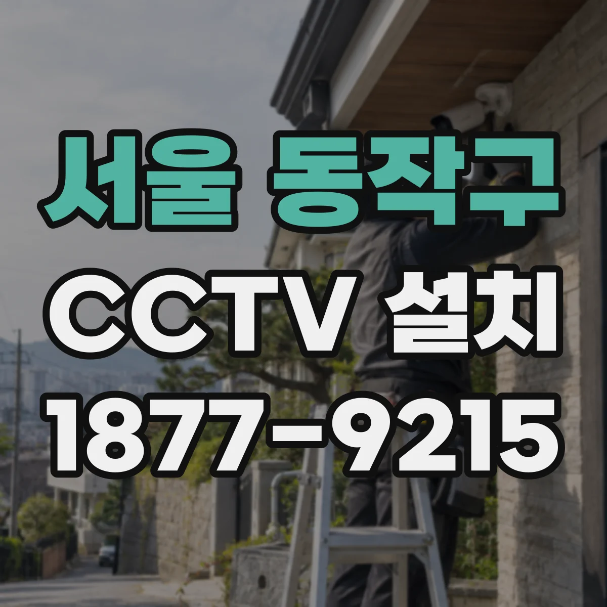 서울 동작구 CCTV 설치