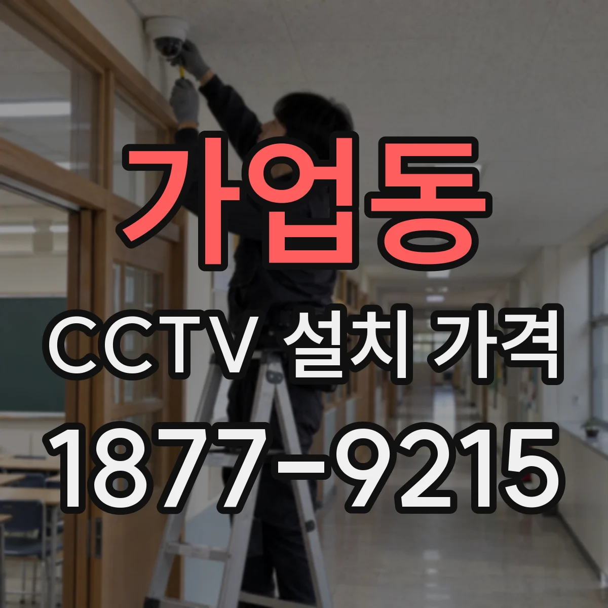 가업동 CCTV 설치 가격