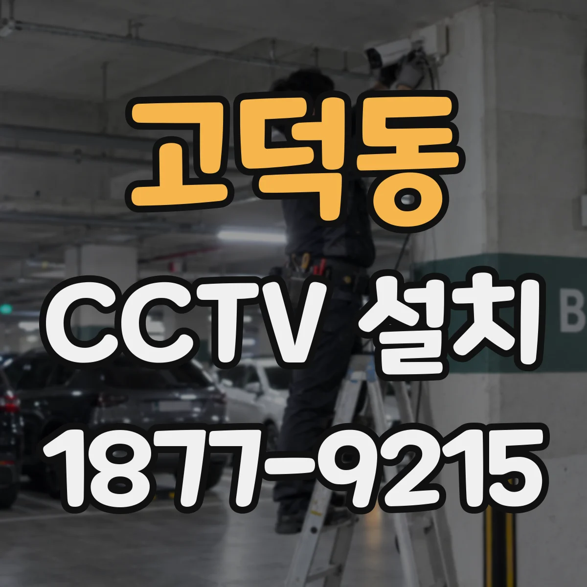 고덕동 CCTV 설치