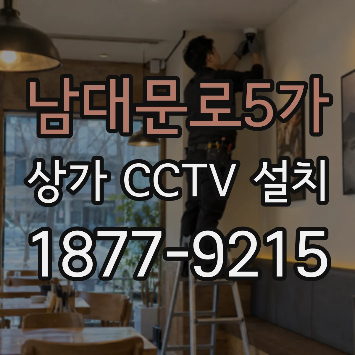 남대문로5가 상가 CCTV 설치