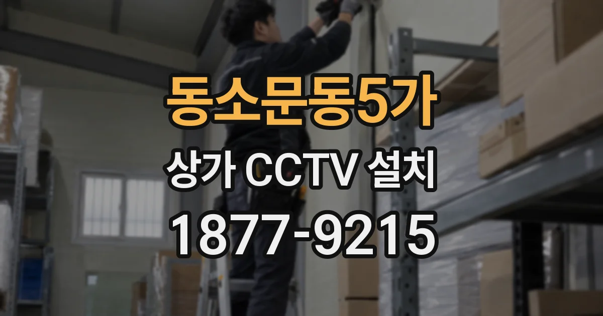 동소문동5가 상가 CCTV 설치