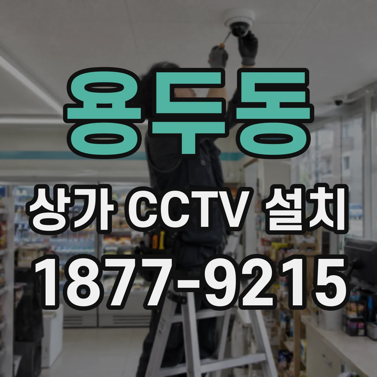 용두동 상가 CCTV 설치