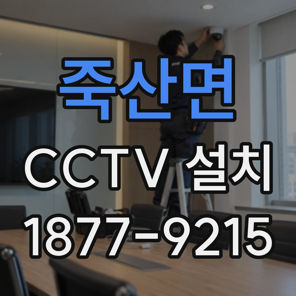 죽산면 CCTV 설치