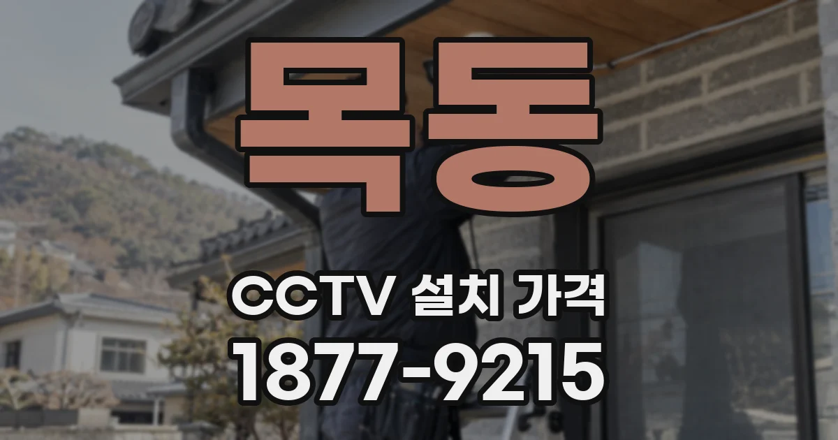 목동 CCTV 설치 가격