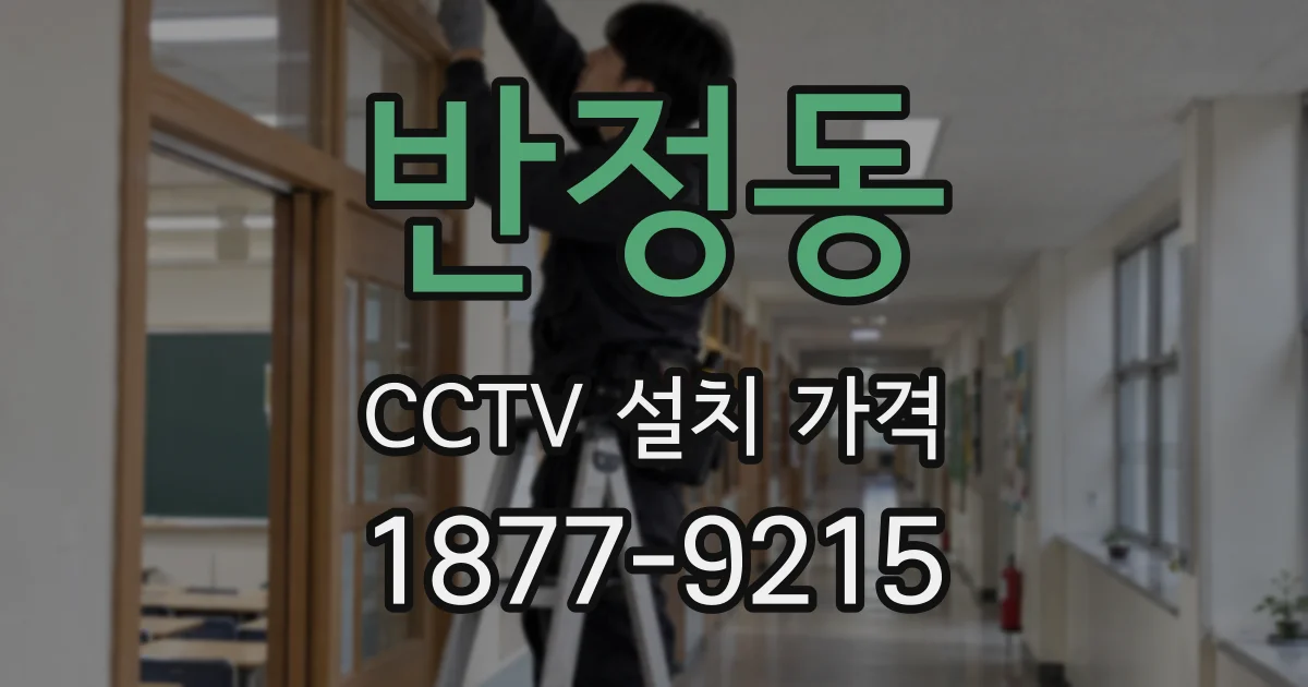 반정동 CCTV 설치 가격