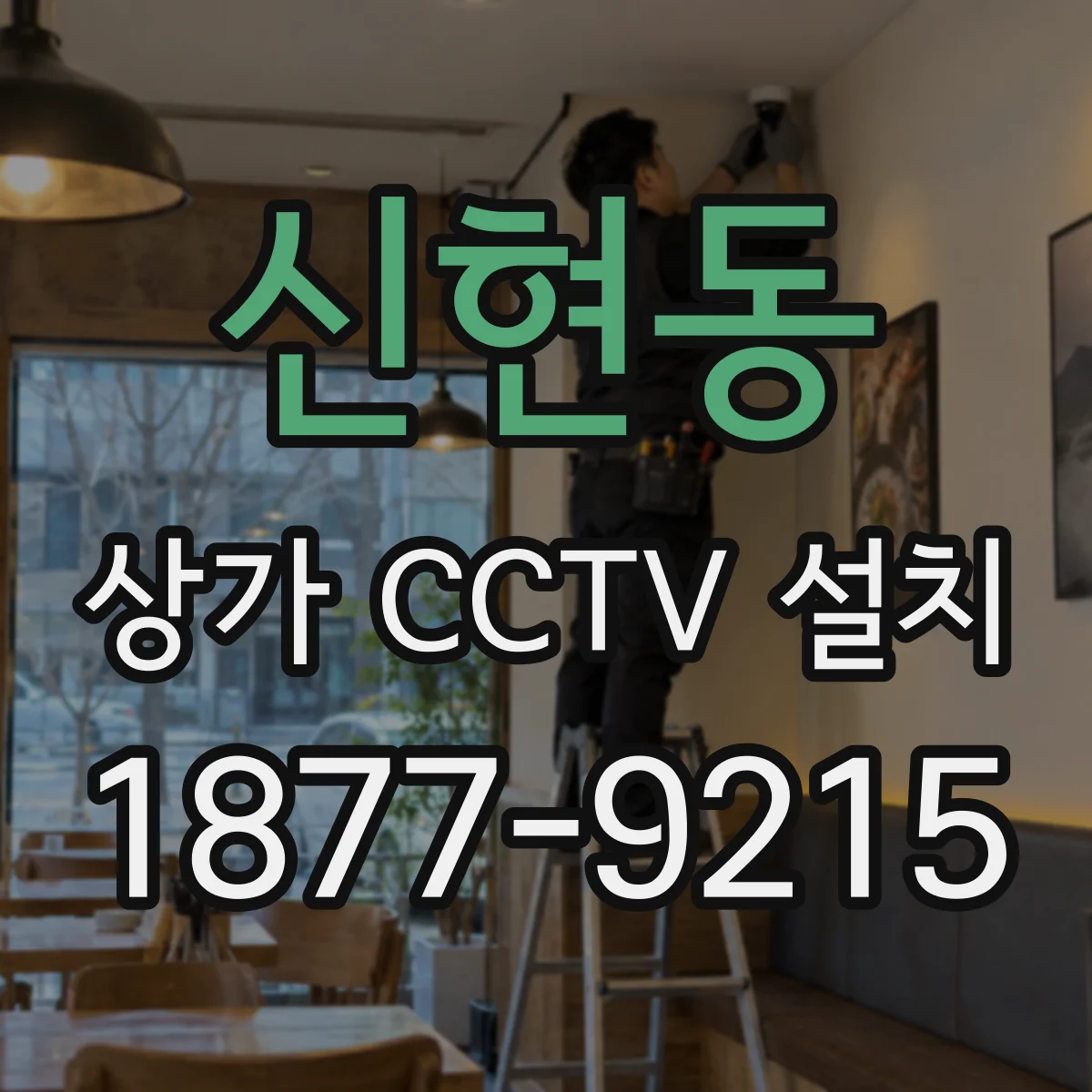 신현동 상가 CCTV 설치
