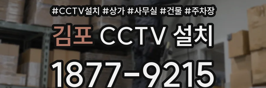 김포 CCTV 설치