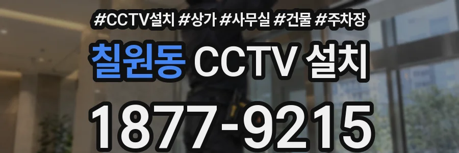 칠원동 CCTV 설치