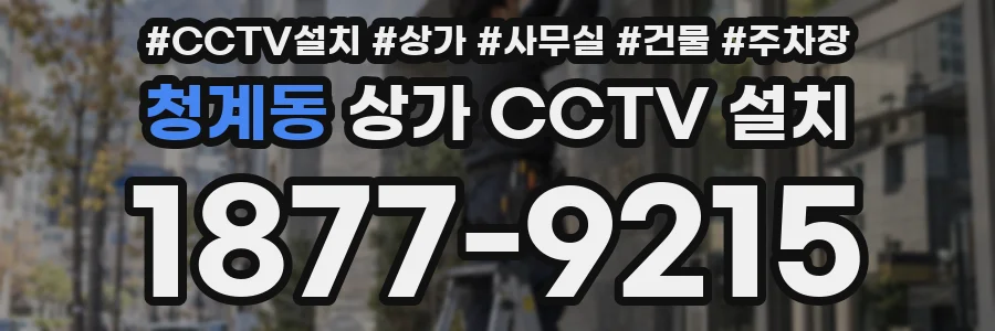 청계동 상가 CCTV 설치