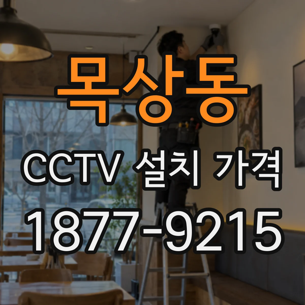 목상동 CCTV 설치 가격