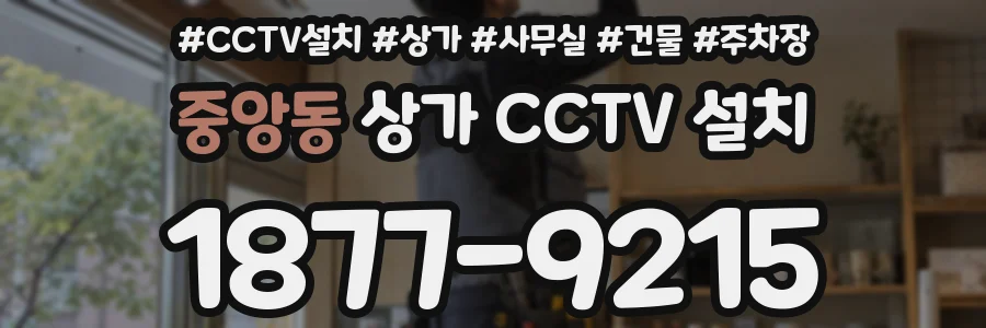 중앙동 상가 CCTV 설치