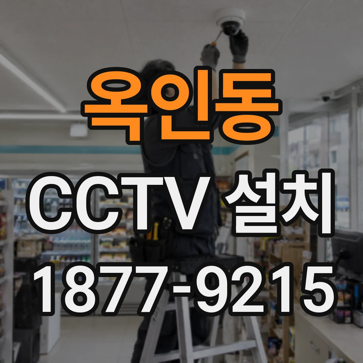 옥인동 CCTV 설치
