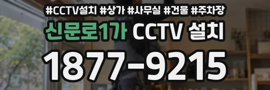신문로1가 CCTV 설치