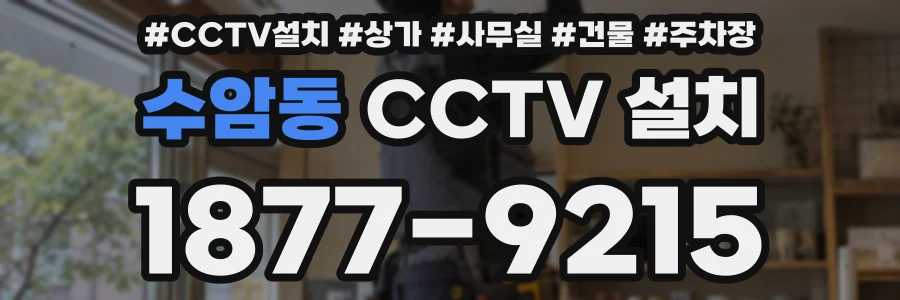수암동 CCTV 설치